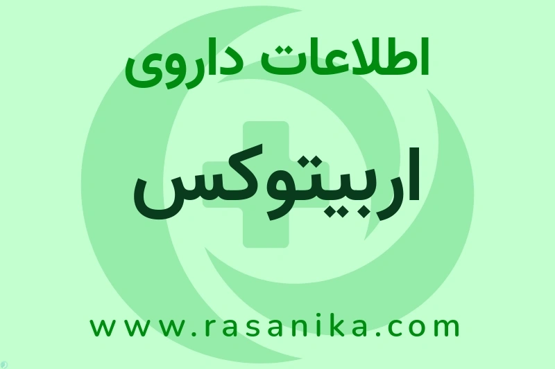 اربیتوکس چیست؟ انواع دارو، عوارض احتمالی، کاربردها و روش مصرف