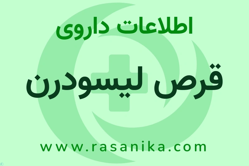 اطلاعات داروی قرص لیسودرن
