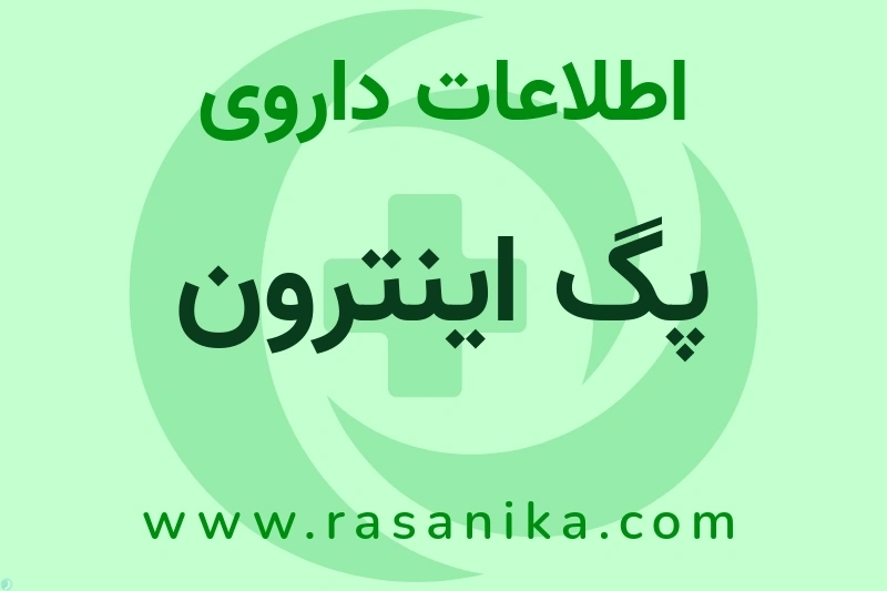 اطلاعات داروی پگ اینترون
