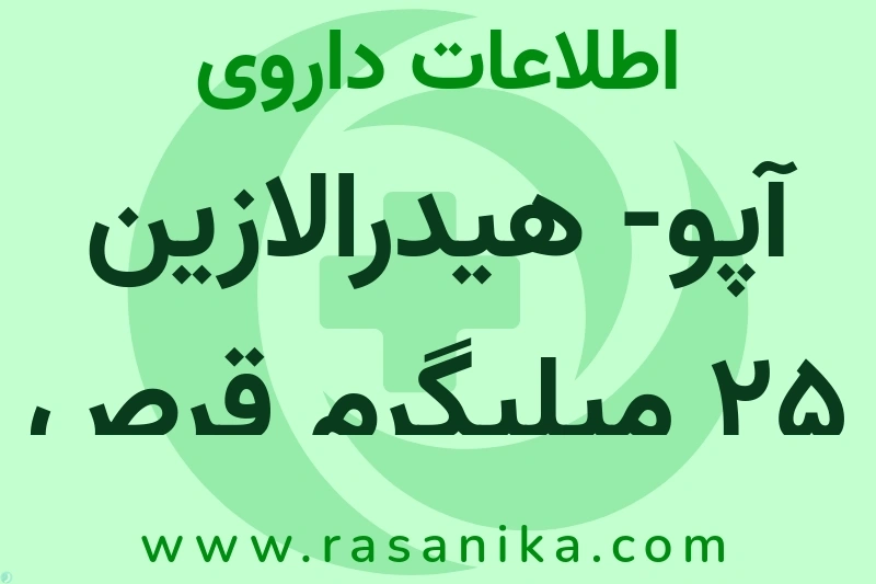 اطلاعات داروی آپو- هیدرالازین 25 میلیگرم قرص