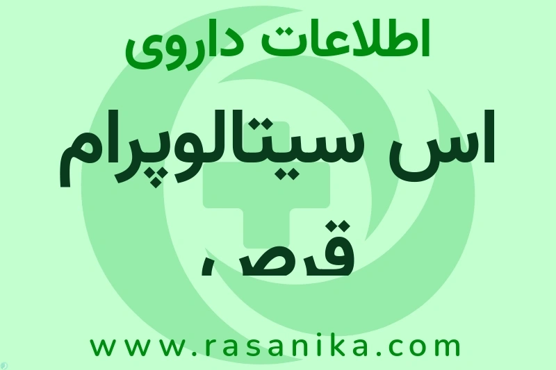 اس سیتالوپرام قرص چیست؟ انواع دارو، عوارض احتمالی، کاربردها و روش مصرف