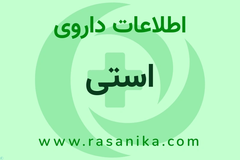 اطلاعات داروی استی