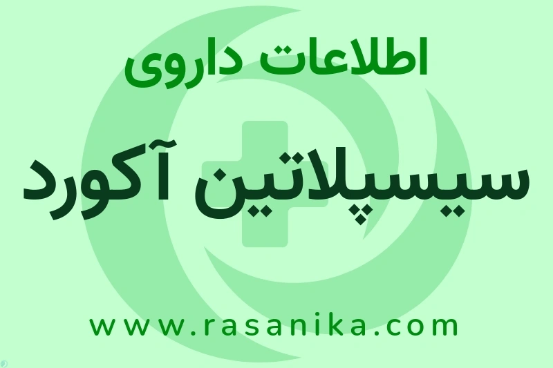 اطلاعات داروی سیسپلاتین آکورد