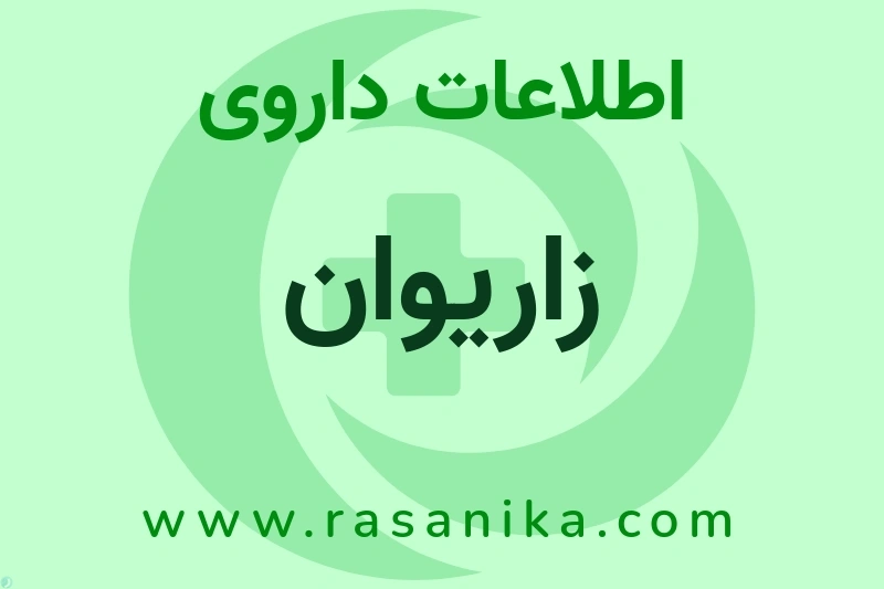 اطلاعات داروی زاریوان
