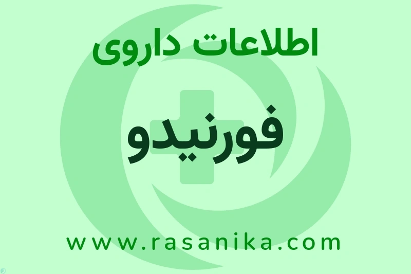 اطلاعات داروی فورنیدو