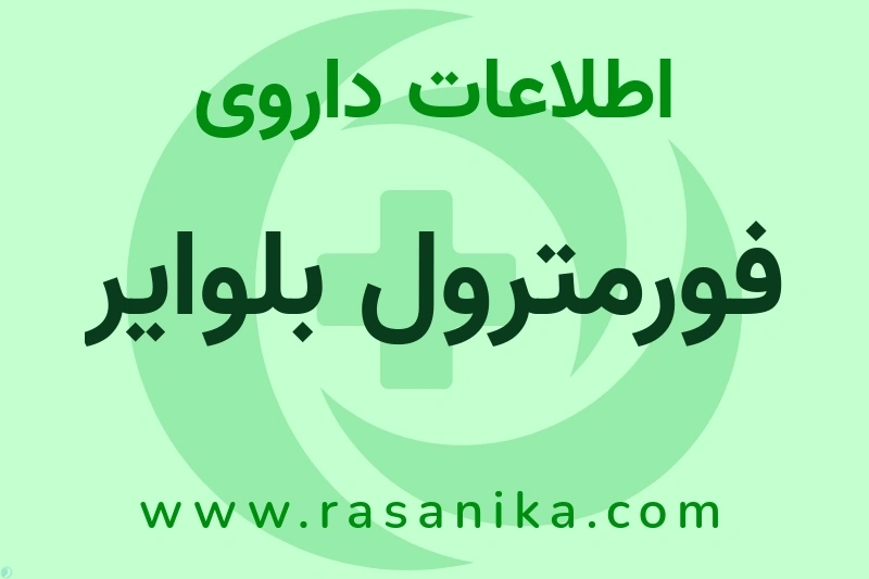 فورمترول بلوایر چیست؟ انواع دارو، عوارض احتمالی، کاربردها و روش مصرف