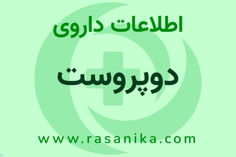 اطلاعات داروی دوپروست