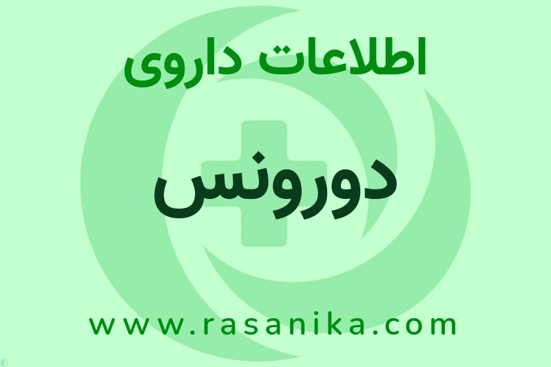 اطلاعات داروی دورونس