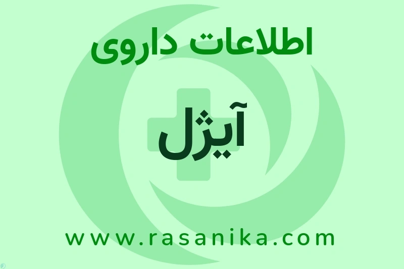 اطلاعات داروی آیژل