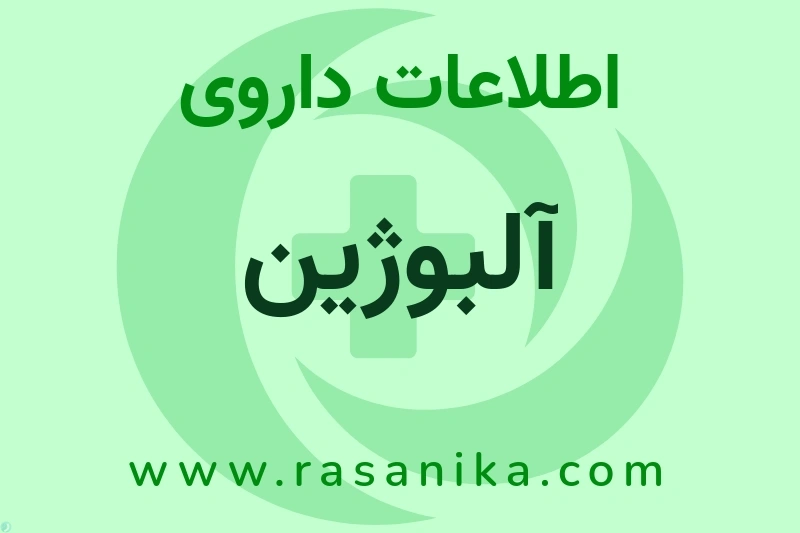 آلبوژین چیست؟ انواع دارو، عوارض احتمالی، کاربردها و روش مصرف