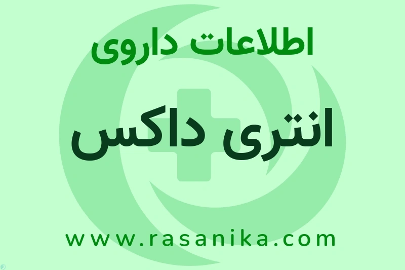 انتری داکس چیست؟ انواع دارو، عوارض احتمالی، کاربردها و روش مصرف