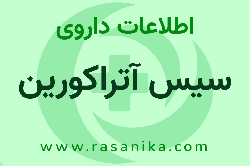 اطلاعات داروی سیس آتراکورین