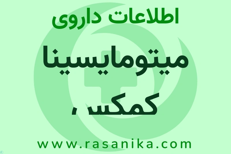 اطلاعات داروی میتومایسینا کمکس