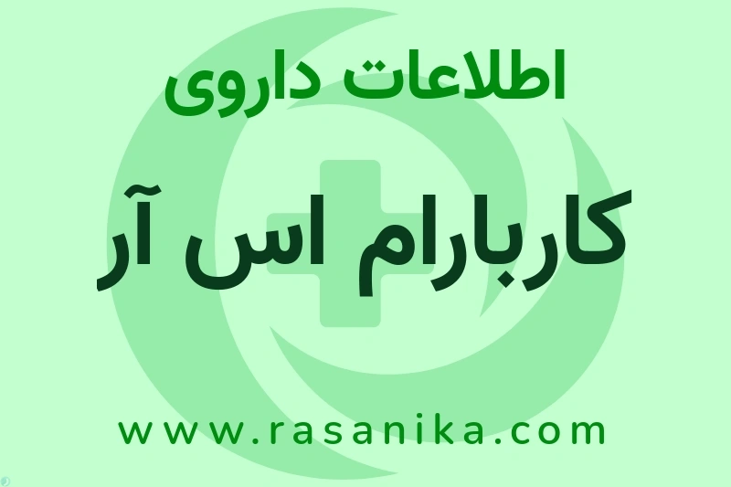 اطلاعات داروی کاربارام اس آر