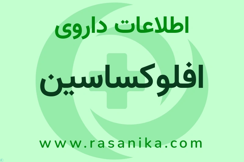 افلوکساسین چیست؟ انواع دارو، عوارض احتمالی، کاربردها و روش مصرف