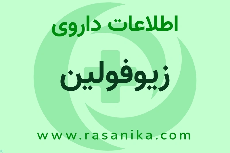 اطلاعات داروی زیوفولین