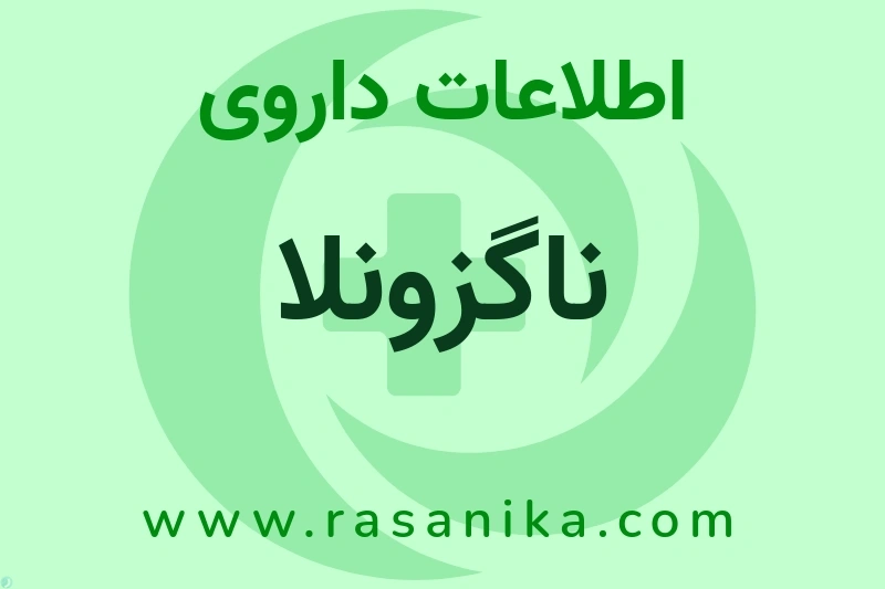 ناگزونلا چیست؟ انواع دارو، عوارض احتمالی، کاربردها و روش مصرف