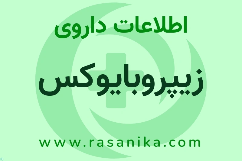 اطلاعات داروی زیپروبایوکس