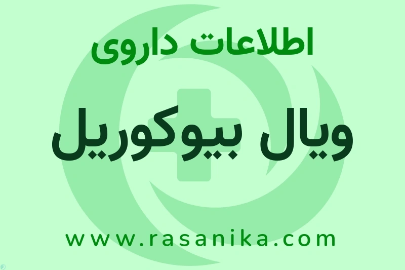 اطلاعات داروی ویال بیوکوریل