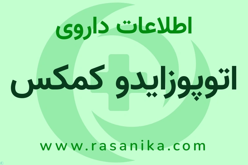 اطلاعات داروی اتوپوزایدو کمکس
