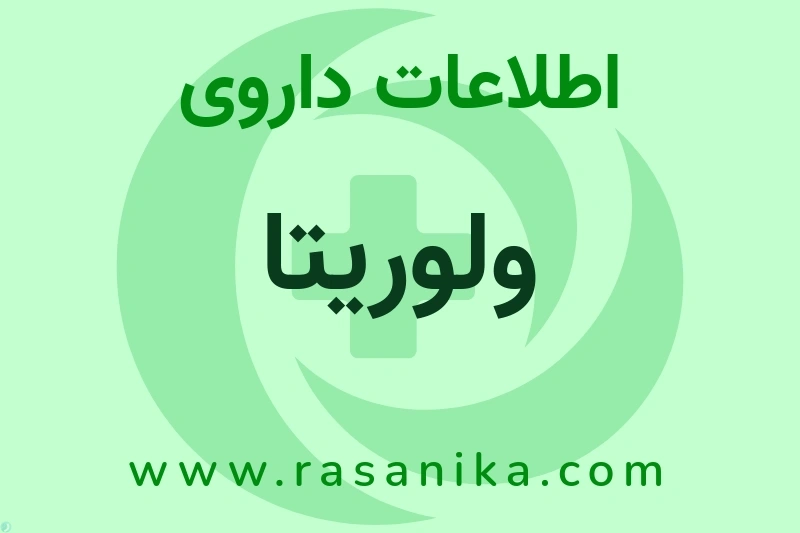 اطلاعات داروی ولوریتا