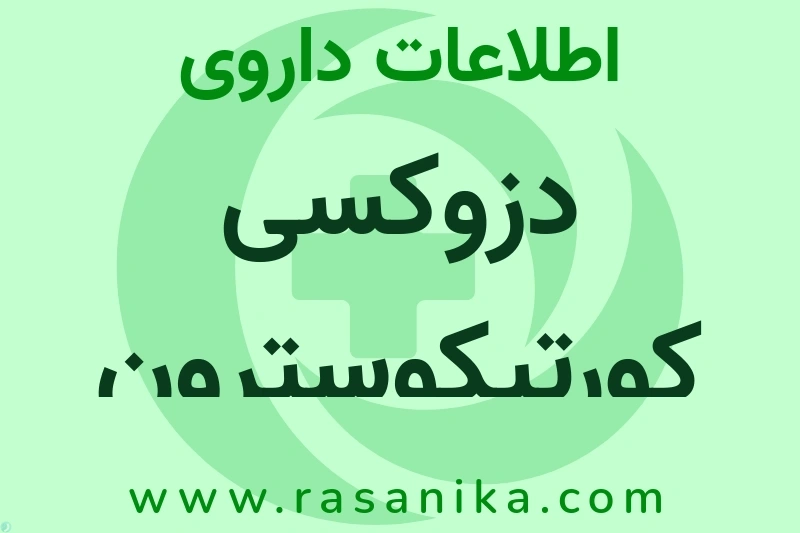 دزوکسی کورتیکوسترون استات چیست؟ انواع دارو، عوارض احتمالی، کاربردها و روش مصرف