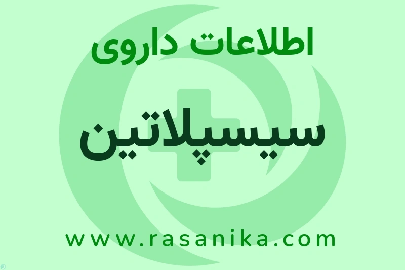 سیسپلاتین چیست؟ انواع دارو، عوارض احتمالی، کاربردها و روش مصرف