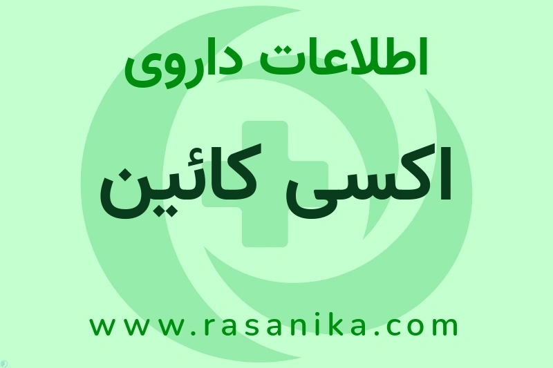 اکسی کائین چیست؟ انواع دارو، عوارض احتمالی، کاربردها و روش مصرف