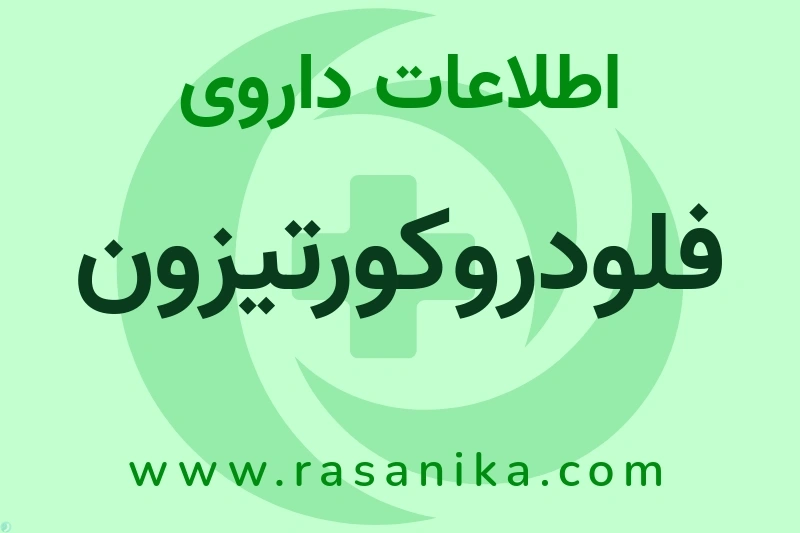 اطلاعات داروی فلودروکورتیزون