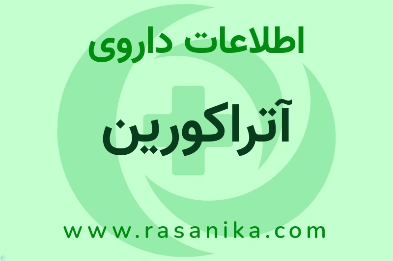 آتراکورین چیست؟ انواع دارو، عوارض احتمالی، کاربردها و روش مصرف