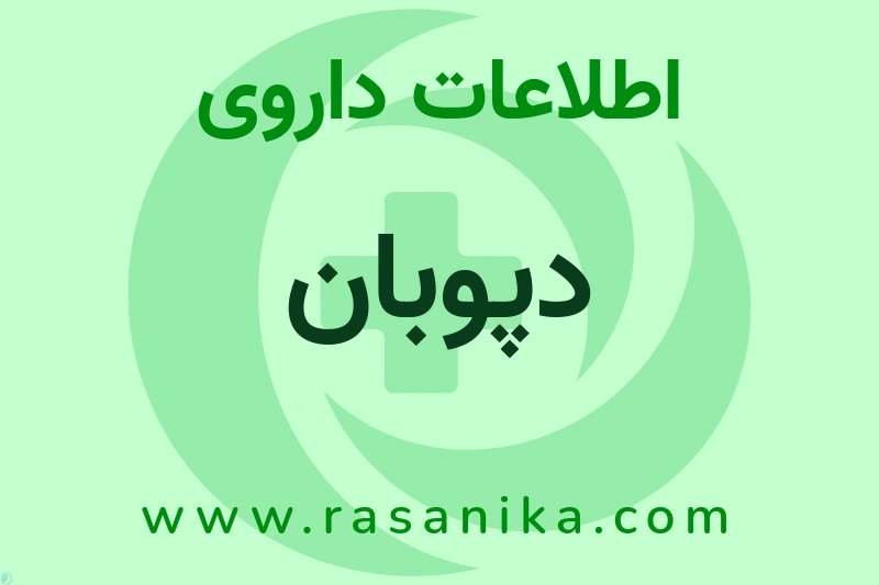 دپوبان چیست؟ انواع دارو، عوارض احتمالی، کاربردها و روش مصرف