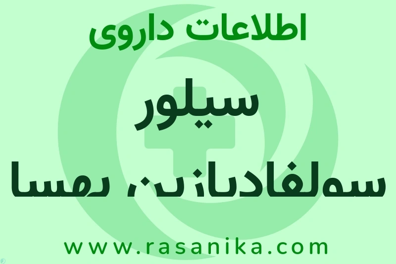 سیلور سولفادیازین بهسا چیست؟ انواع دارو، عوارض احتمالی، کاربردها و روش مصرف