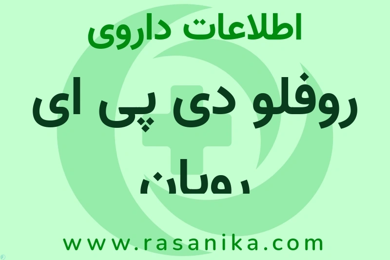 اطلاعات داروی روفلو دی پی ای رویان
