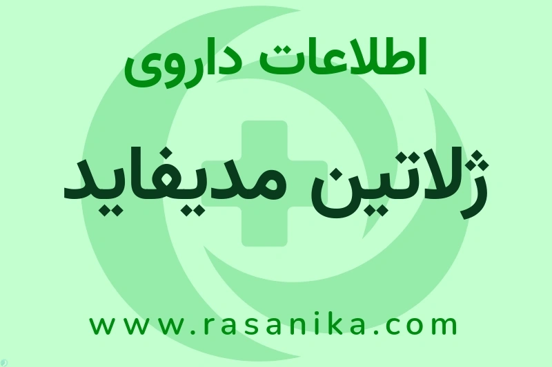 اطلاعات داروی ژلاتین مدیفاید