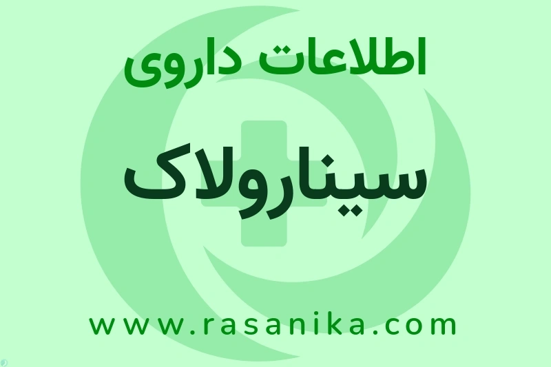 سینارولاک چیست؟ انواع دارو، عوارض احتمالی، کاربردها و روش مصرف