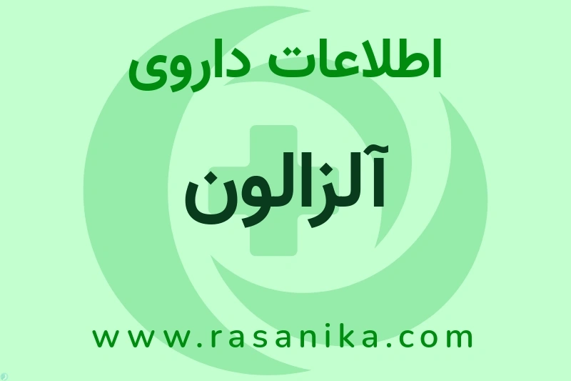 آلزالون چیست؟ انواع دارو، عوارض احتمالی، کاربردها و روش مصرف