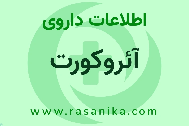 اطلاعات داروی آئروکورت
