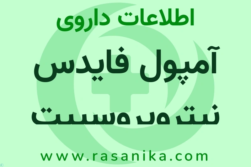 اطلاعات داروی آمپول فایدس نیتروپروسییت