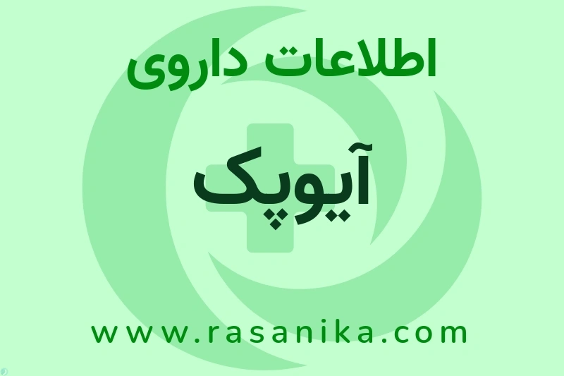 اطلاعات داروی آیوپک