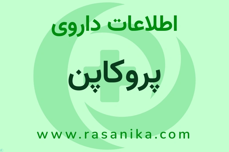 پروکاپن چیست؟ انواع دارو، عوارض احتمالی، کاربردها و روش مصرف