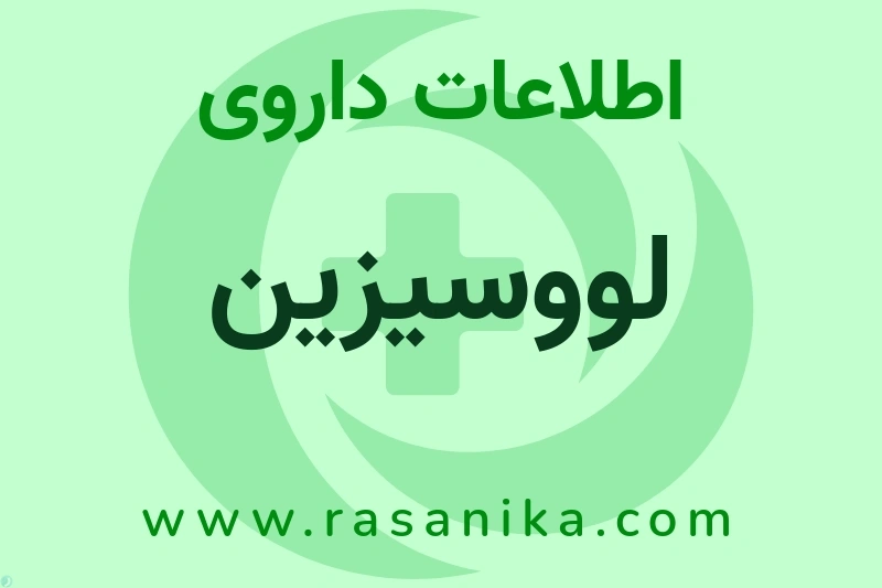 لووسیزین چیست؟ انواع دارو، عوارض احتمالی، کاربردها و روش مصرف