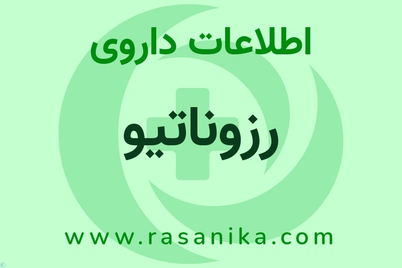 اطلاعات داروی رزوناتیو