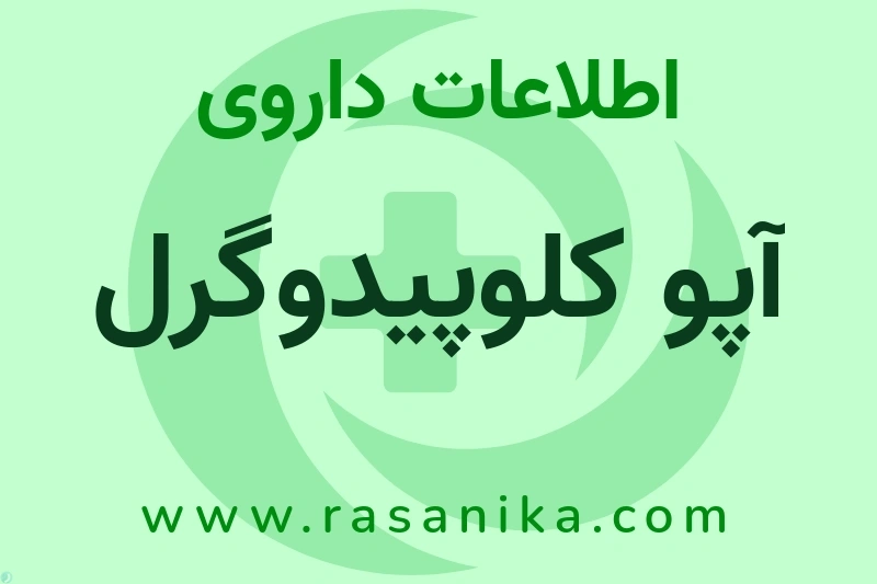 اطلاعات داروی آپو کلوپیدوگرل