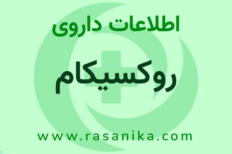 روکسیکام چیست؟ انواع دارو، عوارض احتمالی، کاربردها و روش مصرف