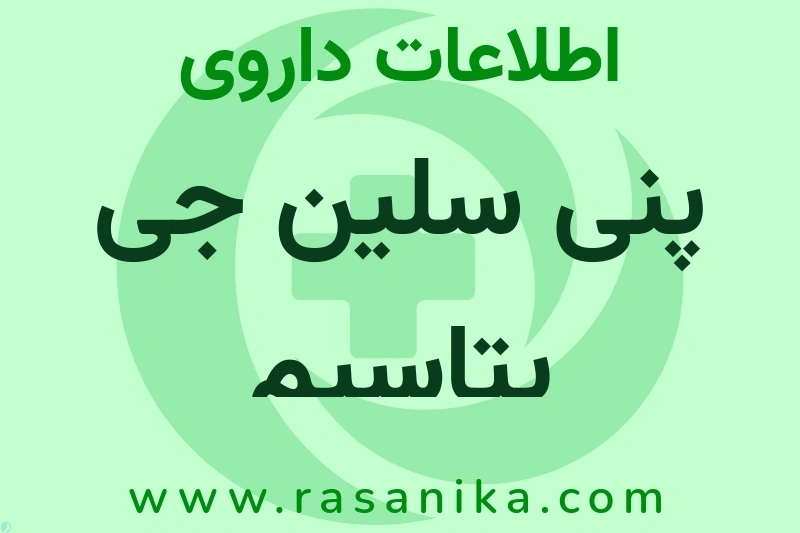 اطلاعات داروی پنی سلین جی پتاسیم