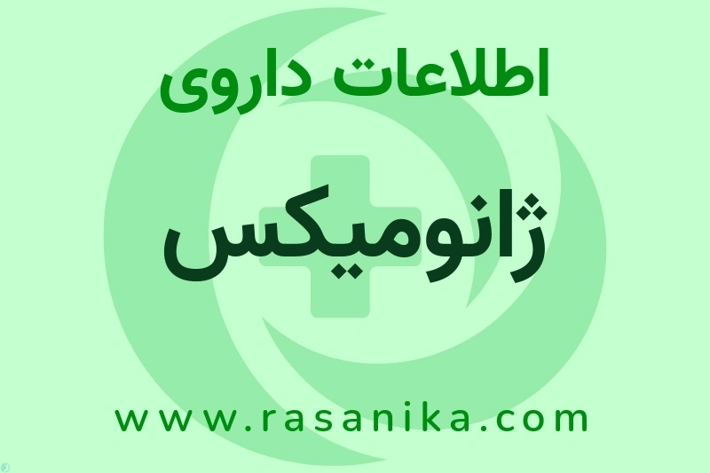 اطلاعات داروی ژانومیکس