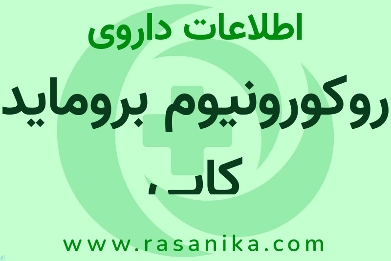 اطلاعات داروی روکورونیوم بروماید کابی