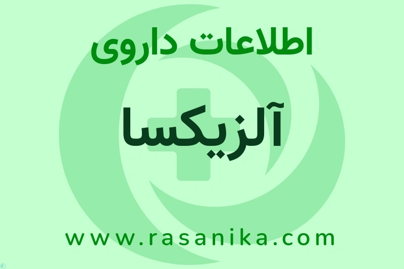 اطلاعات داروی آلزیکسا