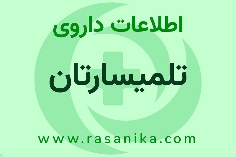 تلمیسارتان چیست؟ انواع دارو، عوارض احتمالی، کاربردها و روش مصرف