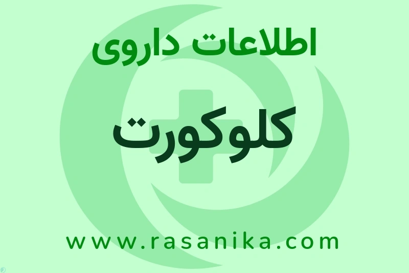 اطلاعات داروی کلوکورت